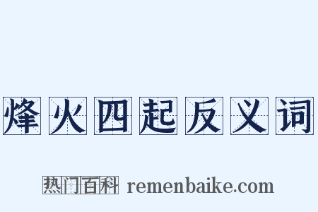 烽火四起反义词是什么意思的图片